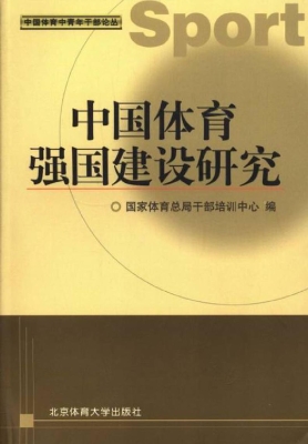中国体育强国建设研究
