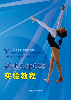 运动人体科学实验教程