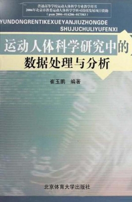 运动人体科学研究中的