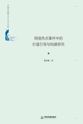 网络热点事件中的价值