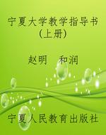 宁夏大学教学指导书（上