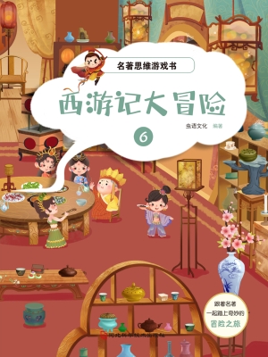 名著思维游戏·西游记