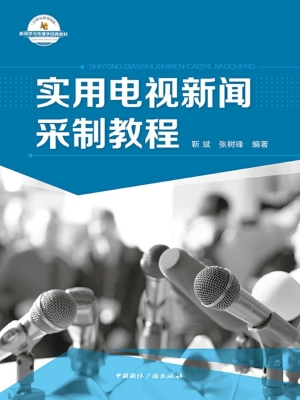 实用电视新闻采制教程