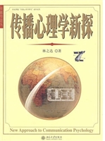 传播心理学新探