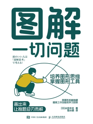 图解一切问题：培养图形