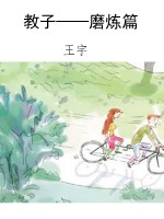 教子——磨炼篇