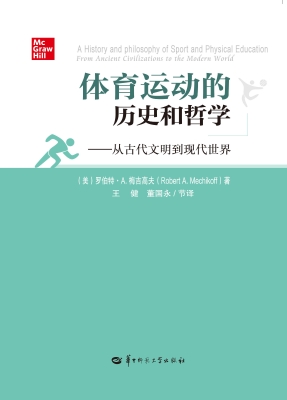 体育运动的历史和哲学
