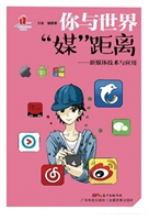 你与世界“媒”距离—