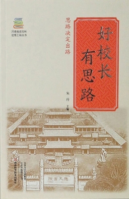 好校长有思路