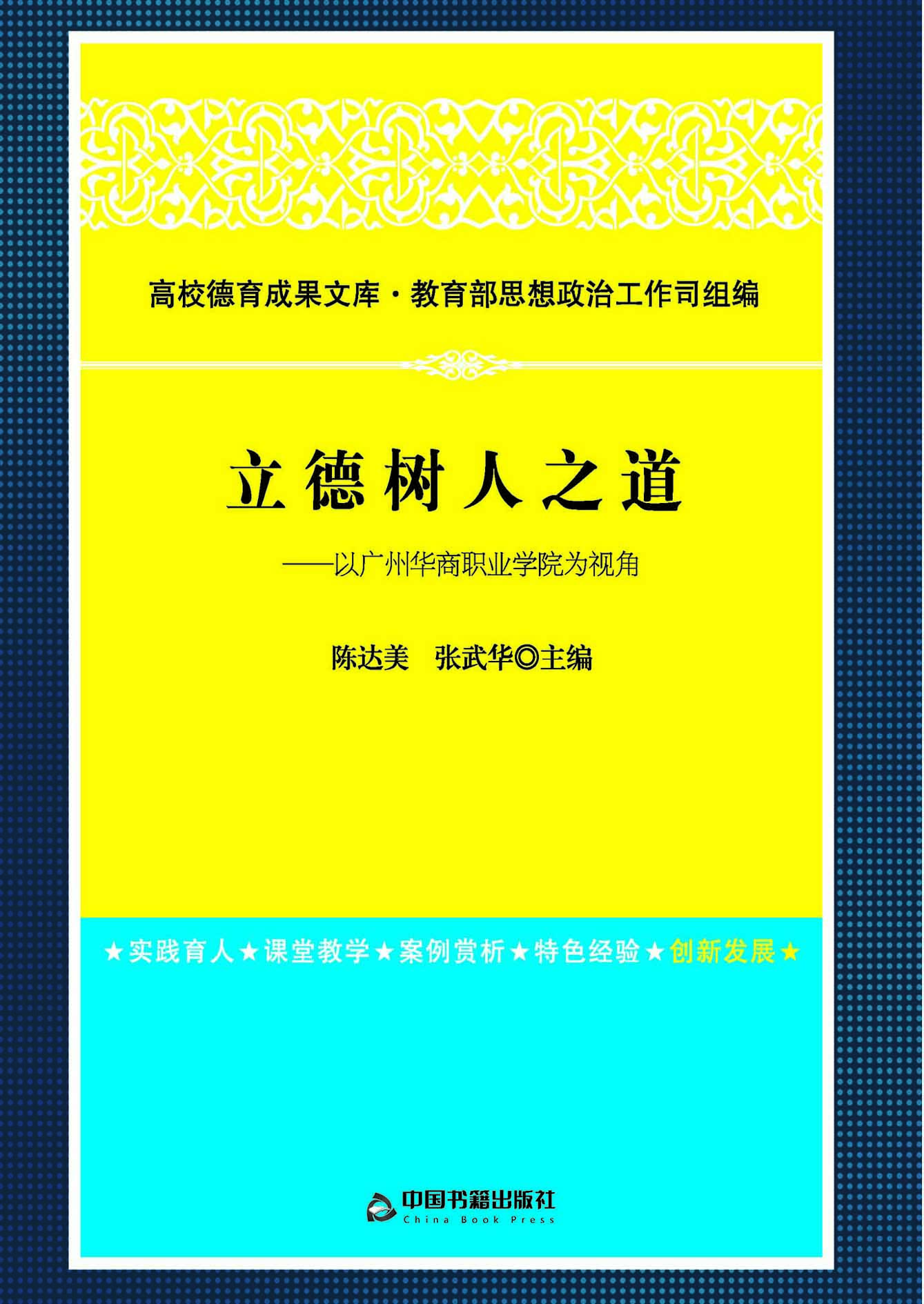 立德树人之道——以广