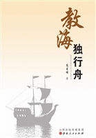 教海独行舟