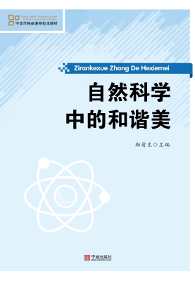 自然科学中的和谐美