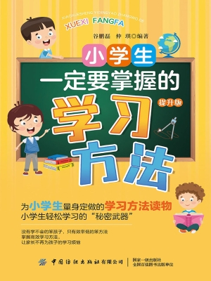 小学生一定要掌握的学