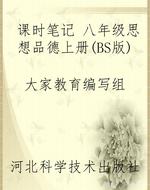 课时笔记 八年级思想