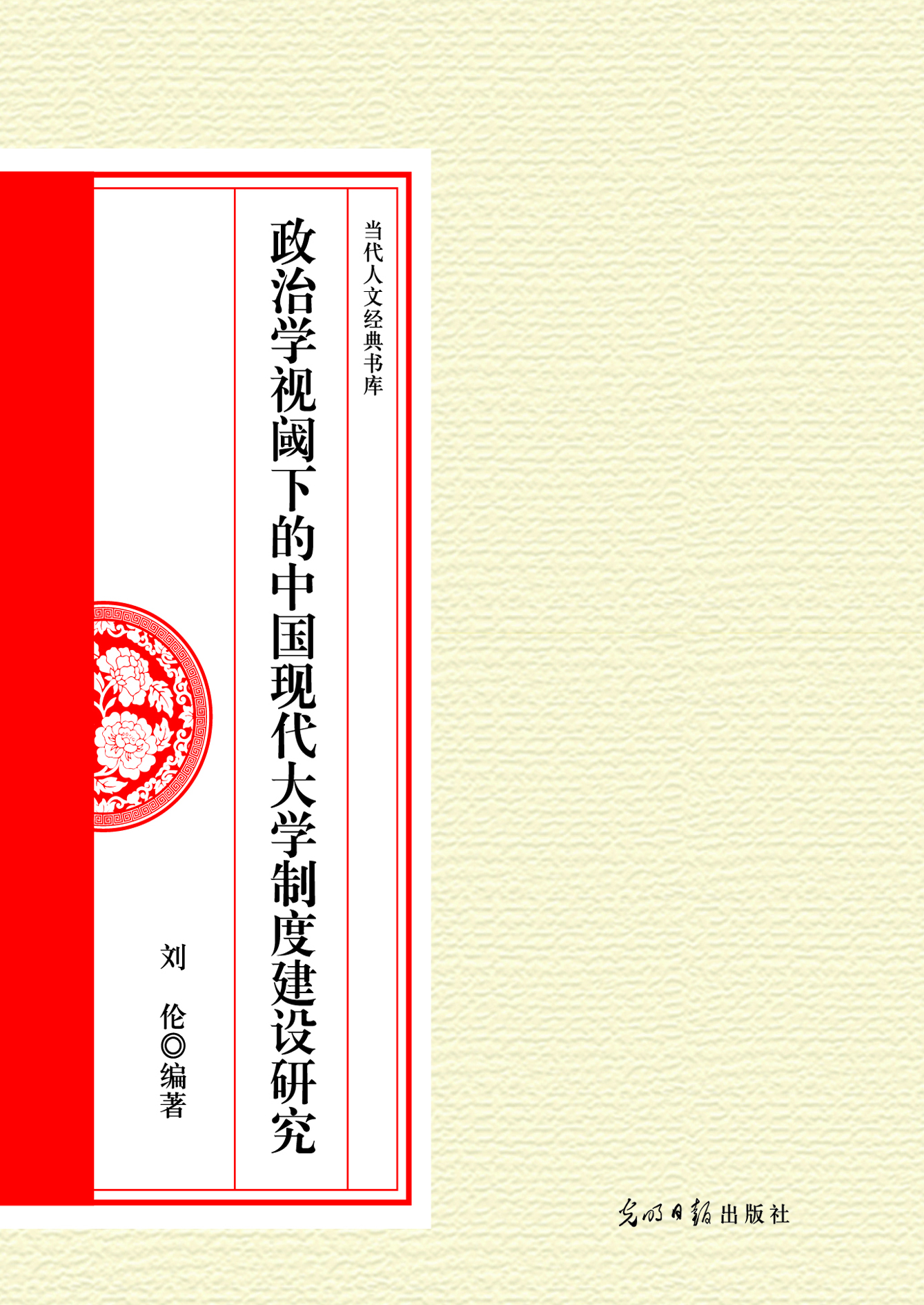 政治学视阈下的中国现