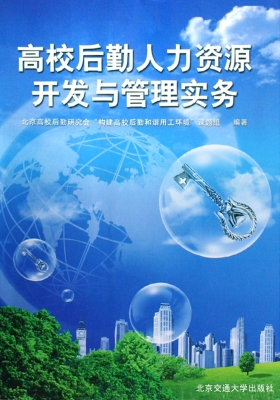 高校后勤人力资源开发