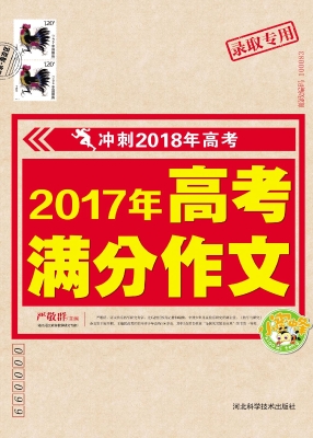 2017年高考满分作文