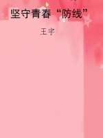 坚守青春“防线”