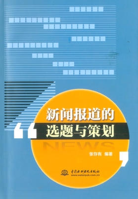 新闻报道的选题与策划