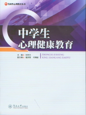 中学生心理健康教育