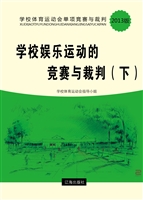学校娱乐运动的竞赛与