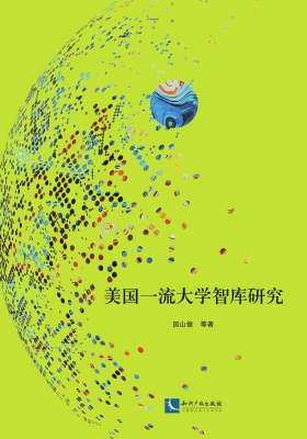 美国一流大学智库研究