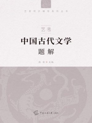 艺考：中国古代文学题解