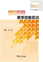 小学语文教学技能实训
