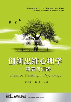 创新思维心理学——培