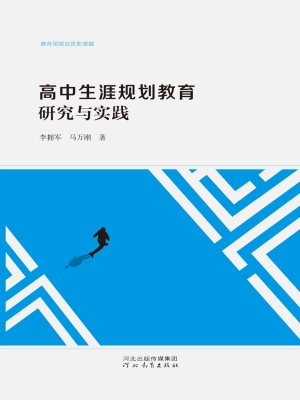 高中生涯规划教育研究