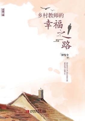 乡村教师的幸福之路