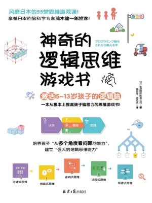 神奇的逻辑思维游戏书
