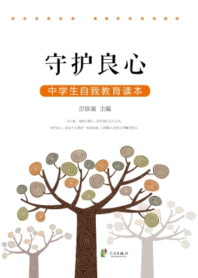 守护良心——中学生自