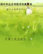 高中毕业会考数学仿真