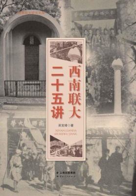 西南联大二十五讲