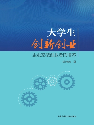 大学生创新创业：企业家