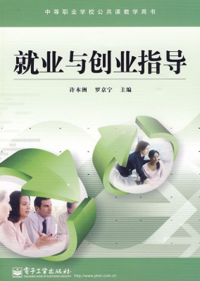 就业与创业指导