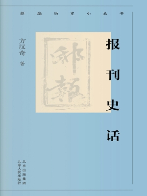 报刊史话