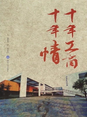 十年工商十年情