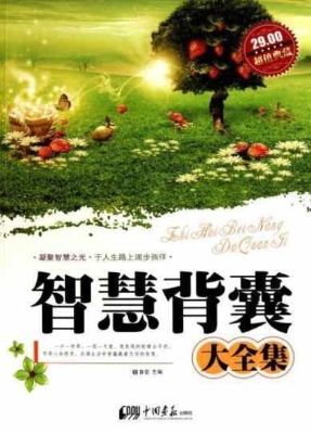 智慧背囊大全集