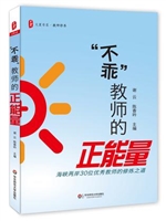 “不乖”教师的正能量