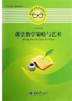 课堂教学策略与艺术