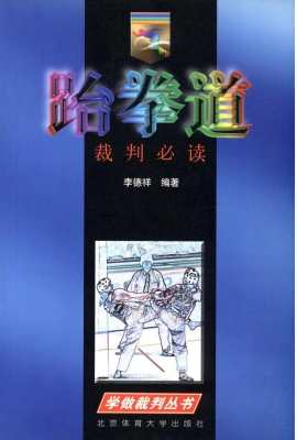 跆拳道裁判必读