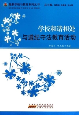 学校和谐相处与遵纪守