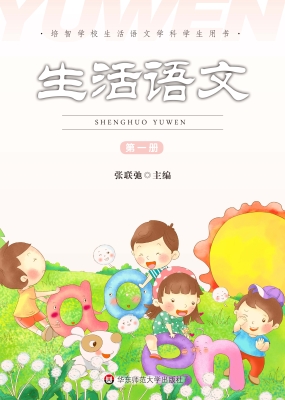 生活语文（第一册）