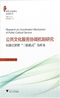 公共文化服务协调机制