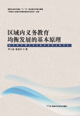 区域内义务教育均衡发