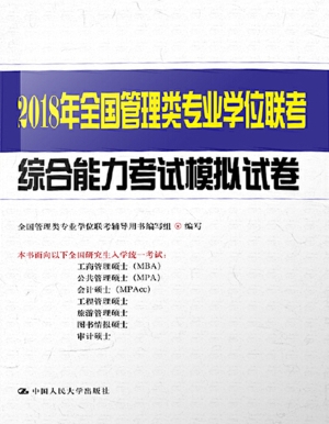 2018年全国管理类专业