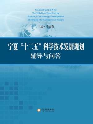 宁夏“十二五”科学技