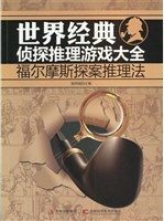世界经典侦探推理游戏